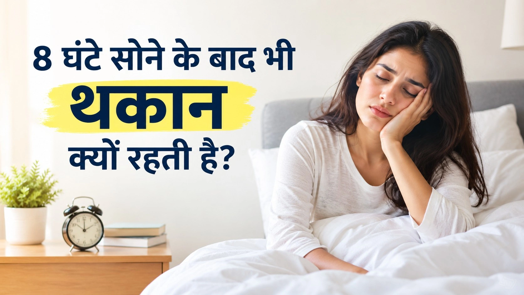 8 घंटे सोने के बाद भी थकान क्यों रहती है? बिस्तर पर थकी हुई बैठी महिला और पास में रखी अलार्म घड़ी की तस्वीर।